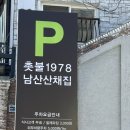 엄마의돈까스 | 남산산채집 평일점심 후기｜돈까스비빔밥 정식 + 발렛주차 + 촛불카페 할인 (엄마랑)