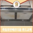 씨유 여수죽림호반점 | 여수 주방후드교체 죽림호반베르디움 시공 후기