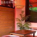 임초리부뚜막 이미지