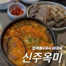 수원시청 | [수원/인계] 수원24시 인계동 순대국 ‘신주옥미 수원시청점’ 솔직후기