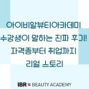 부평아이비알뷰티미용학원 | [수원미용학원] 아이비알뷰티아카데미 수강생이 말하는 진짜 후기! 자격증부터 취업까지 리얼 스토리
