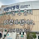 유피 | 서울대어린이병원에서 양성종양(유피낭종) 수술 후기3