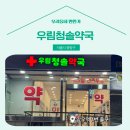 우림청솔약국 이미지