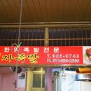 명자족발