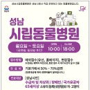 성남 시립동물병원 | 성남시립동물병원, 토요일 진료 추가! 주 6일, 이용 대상도 확대