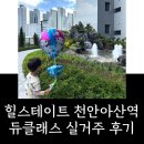 중문약국 | [이사 후기] 힐스테이트 천안아산역 듀클래스 실거주 장단점 (관리비, 소음, 뷰 등)