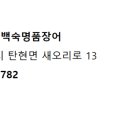 장수누룽지백숙&명품장어 이미지