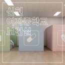 신현여자중학교 이미지