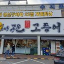 (주)죽전패션타운점 | [용인죽전맛집] 생선구이 매니아라면 꼭 가봐야할 곳! '달빛에 구운 고등어' 용인죽전점