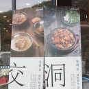 교동면옥 봉곡점 이미지