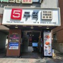 오리와 쭈꾸미 | 방배동 쭈꾸미맛집 '5구역 방배본점' 방문후기