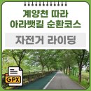 평화누리자전거길 쉼터A | 계양천 따라 아라뱃길 자전거 라이딩 : 정서진 찍턴 순환코스