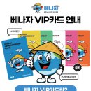 원쌀롱포차 | 베나자 VIP 카드 받는법 혜택 총정리