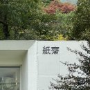 지산로 | [양산 통도사] 한 폭의 그림 같은 공간의 카페, 페이퍼가든