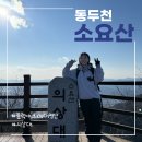 소요산관광지원센터 | 동두천 소요산 등산코스 소요시간, 관광지원센터~일주문~의상대