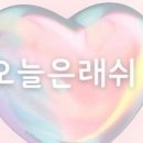 래쉬오늘