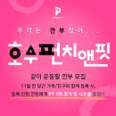 호수펀치앤핏 이미지