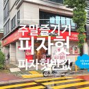 피자헛 구리교문점