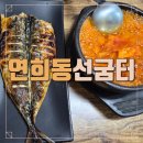 연희네생선구이 | 연희동 고등어구이 맛집 선굼터 | 가성비 생선구이 정식 후기