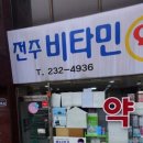 전주비타민약국 네이버블로그