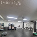 우노 휘트니스클럽 이미지