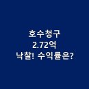 [경매 결과 분석] 용인 호수청구아파트 2.72억 낙찰! 무주택자 투자 시나리오별 수익률은?