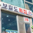 월미도회집 이미지