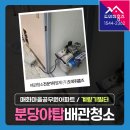 씨유 분당매화마을점 | 야탑 수도배관청소 아파트수도필터 계량기설치 (분당 보일러배관청소 매화마을공무원아파트)