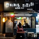 아찌노파파 이미지