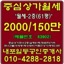 #내포중심상가/2층/월세:2천-월150만(실61평)/큰대로변상가-내포박사-매물번호:83902 이미지