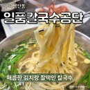 일품칼국수 | 구미 공단동 맛집 일품칼국수공단 멸치칼국수 수제비 솔직후기