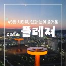 플레져 | [전국/세종] 세종뷰카페 끝판왕! 49층 파노라마 전망 플레져 내돈내산 솔직후기
