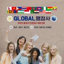글로벌양주 행정사사무소 이미지