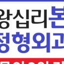 왕십리본정형외과의원 이미지