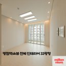 손쉬운 실용도배 | 화성시 병점역sk뷰 가성비 좋은 인테리어 33평형