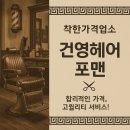 착한이발소 | [건영헤어포맨] 합리적인 가격, 고퀄리티 서비스! 착한가격 이발소 후기