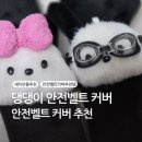 댕댕이# | 새차선물 추천 귀여운 댕댕이 안전벨트 커버 후기