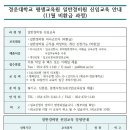 [구미, 김천, 칠곡, 대구] 경운대학교 평생교육원 11월 "일반경비신임교육일정" 안내 이미지