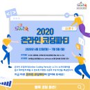 2020 온라인 코딩파티 시즌 1 안내 ^^ 이미지