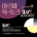 [공모전사이트] 예술과 책이 있는 점심, 아르떼 북 토크 시즌2 9월 강연 안내 이미지