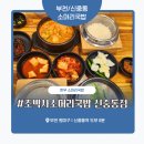 원미소머리국밥 | 부천 신중동 소머리국밥 맛집 ‘조박사소머리국밥 신중동점’ 솔직후기 – 양배 부부의 뽀얀 국물 vs...
