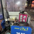 부산 초량 꼼장어 맛집 :: 경북산꼼장어