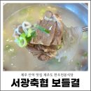 서광교회 | 제주 안덕 맛집 제주도 한우 서광축협 보들결