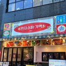 역적로1L-6 | [상봉 가성비 맛집] 1L 하이볼부터 들기름 파스타, 치킨까지 민지슈퍼 상봉점 솔직후기 말아옴!