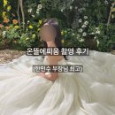 한민수 | 온뜰에피움 촬영 후기📸1️⃣ (한민수 부장님 최고)