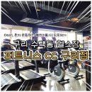 구리행정복지센터 5층 | 구리 헬스장 수택동 피티 피트니스cc 구리점 혼자 운동한 후기 (+헬린이 헬스초보)