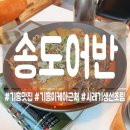 [기흥] 이케아 근처 생선조림 맛집 '송도어반' 내돈내산 후기