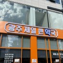 수완제일약국 이미지