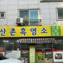 산촌흑염소 네이버블로그