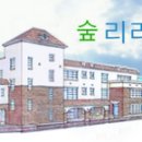 숲리라유치원 이미지